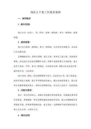 残疾人个案工作服务案例.docx
