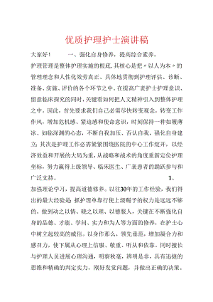 优质护理护士演讲稿.docx
