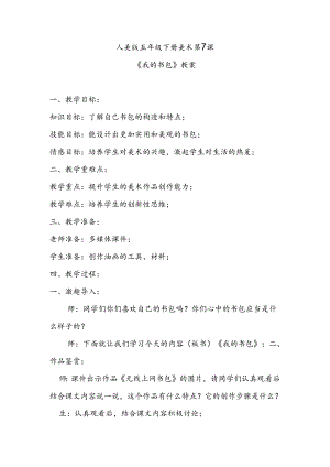 人美版五年级下册美术第7课《我的书包》教案.docx