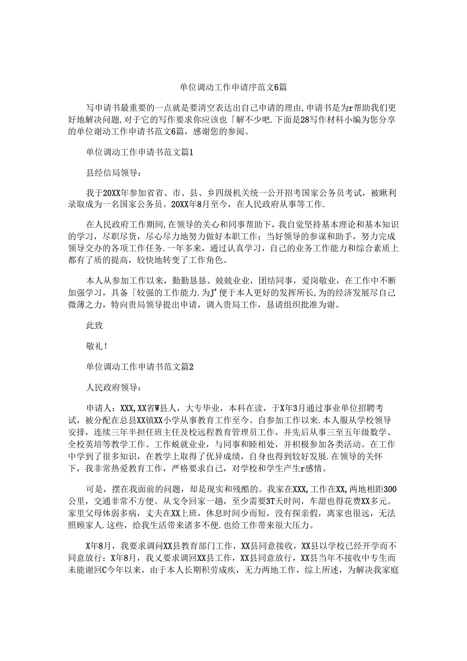 单位调动工作申请书范文6篇.docx_第1页