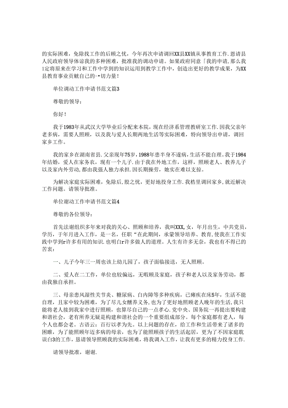 单位调动工作申请书范文6篇.docx_第2页