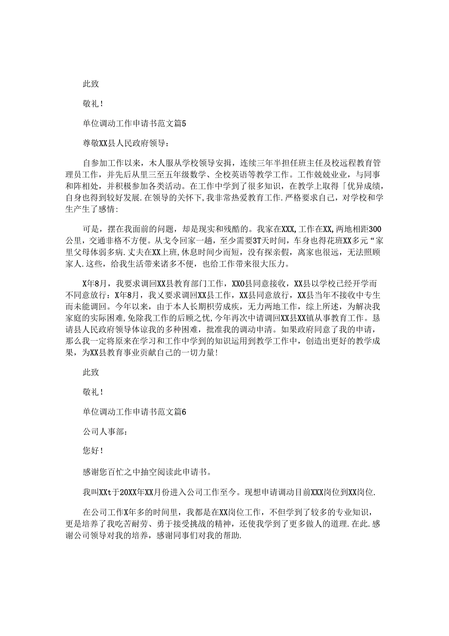 单位调动工作申请书范文6篇.docx_第3页