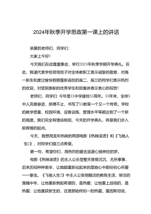 2024年秋季开学思政第一课讲话通用范本9篇.docx