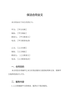 保洁合同全文.docx