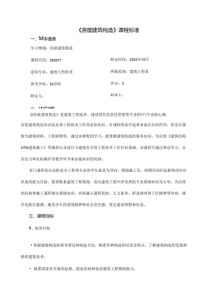 《房屋建筑构造》课程标准.docx