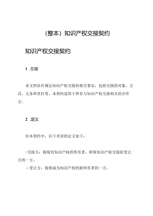 (整本)知识产权交接契约.docx