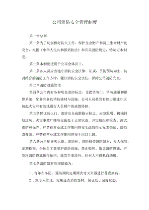 公司消防安全管理制度.docx