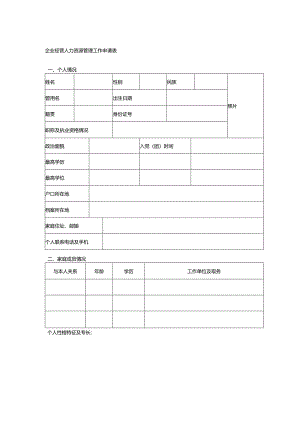 企业经营人力资源管理工作申请表.docx