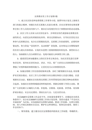 反邪教宣传工作计划(精选4篇).docx