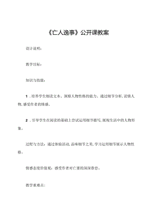 《亡人逸事》公开课教案.docx