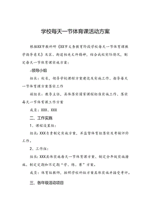 小学开展每天一节体育课的实施方案3篇.docx