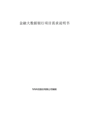 金融大数据银行项目需求说明书.docx