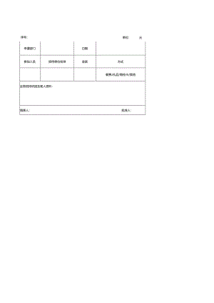 业务招待费申请表.docx