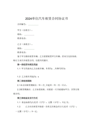 2024单位汽车租赁合同协议书.docx