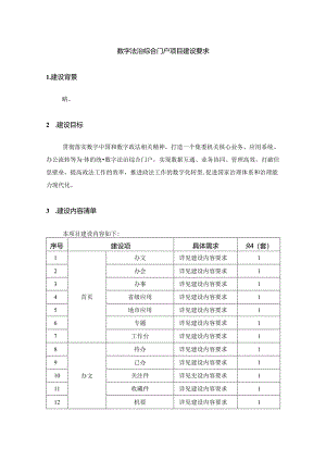 数字法治综合门户项目建设要求.docx