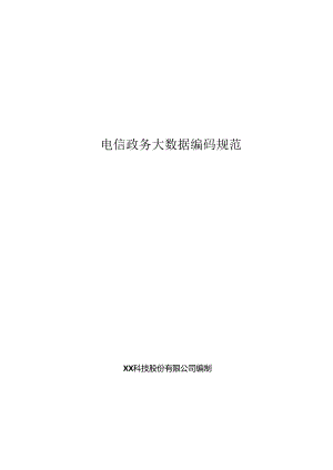 电信政务大数据编码规范.docx
