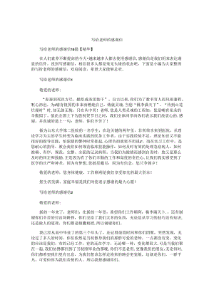写给老师的感谢信精编.docx