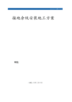 等电位联结接地系统安装施工方案-secret.docx