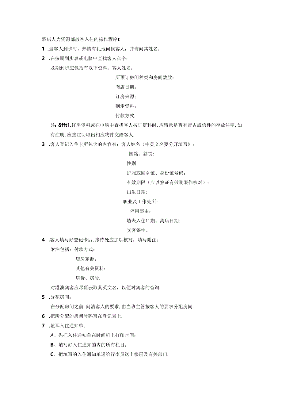 酒店人力资源部散客入住的操作程序.docx_第1页