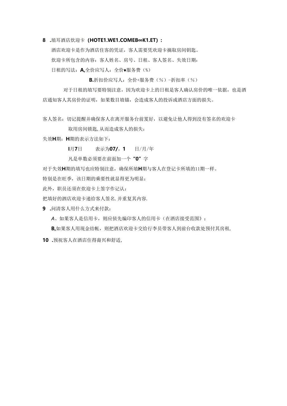 酒店人力资源部散客入住的操作程序.docx_第2页