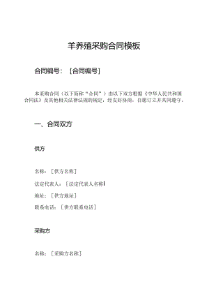 羊养殖采购合同模板.docx