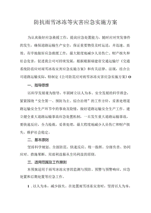 防抗雨雪冰冻等灾害应急实施方案.docx