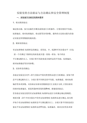 实验室的方法验证与方法确认和安全管理制度.docx