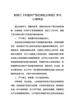 党员干部学习新版中国共产党纪律处分条例的心得体会十八篇.docx
