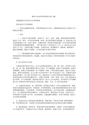 餐饮行业食品管理制度汇编(3篇).docx