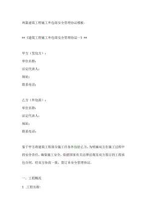 两篇建筑工程施工外包商安全管理协议模板.docx