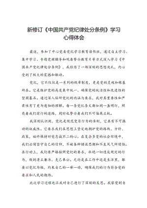 关于2024新修订中国共产党纪律处分条例专题读书班活动的心得体会十二篇.docx
