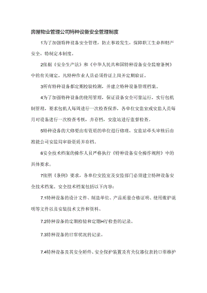 房屋物业管理公司特种设备安全管理制度.docx