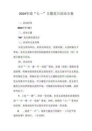 2024年开展迎七一主题党日活动方案 （合计6份）.docx