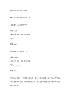 两篇隐名股东协议书范本.docx