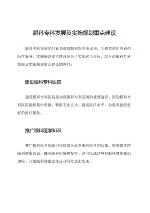 眼科专科发展及实施规划重点建设.docx