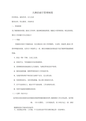 大酒店前厅管理制度.docx