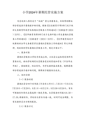 小学2024年暑期托管实施工作方案 （5份）.docx
