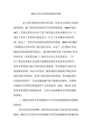 城商行资本管理的战略和策略.docx