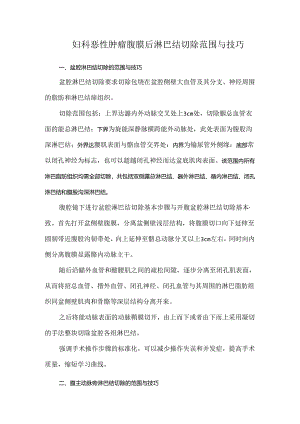 妇科恶性肿瘤腹膜后淋巴结切除范围与技巧.docx
