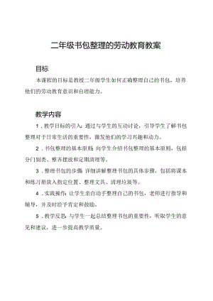 二年级书包整理的劳动教育教案.docx