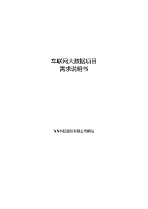 车联网大数据项目需求说明书.docx