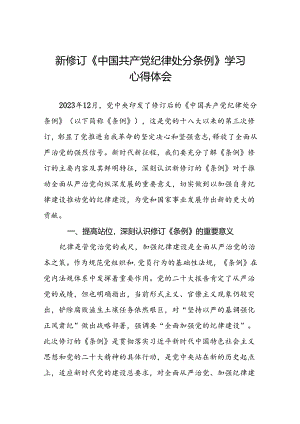 2024新版中国共产党纪律处分条例读书班交流研讨发言稿十四篇.docx