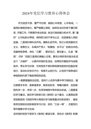 教师2024年党纪学习教育心得体会 合计26份.docx