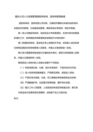 重庆公司人力资源管理塑胶网球场、篮球场管理制度.docx