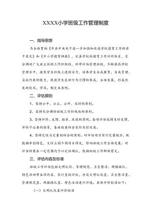 小学班级工作管理制度.docx