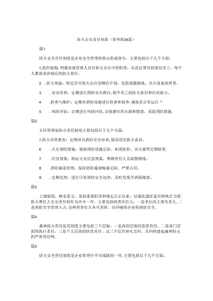 防火安全责任制度（简单版34篇）.docx