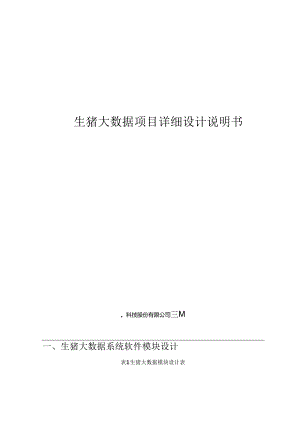 生猪大数据项目详细设计说明书.docx