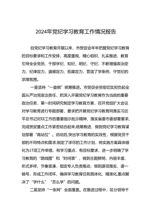 2024年关于学习党纪学习教育工作总结及情况汇报27篇.docx