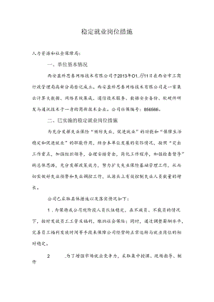 稳定就业岗位措施.docx
