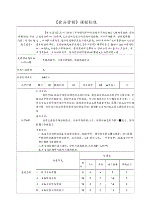 《食品营销》课程标准.docx